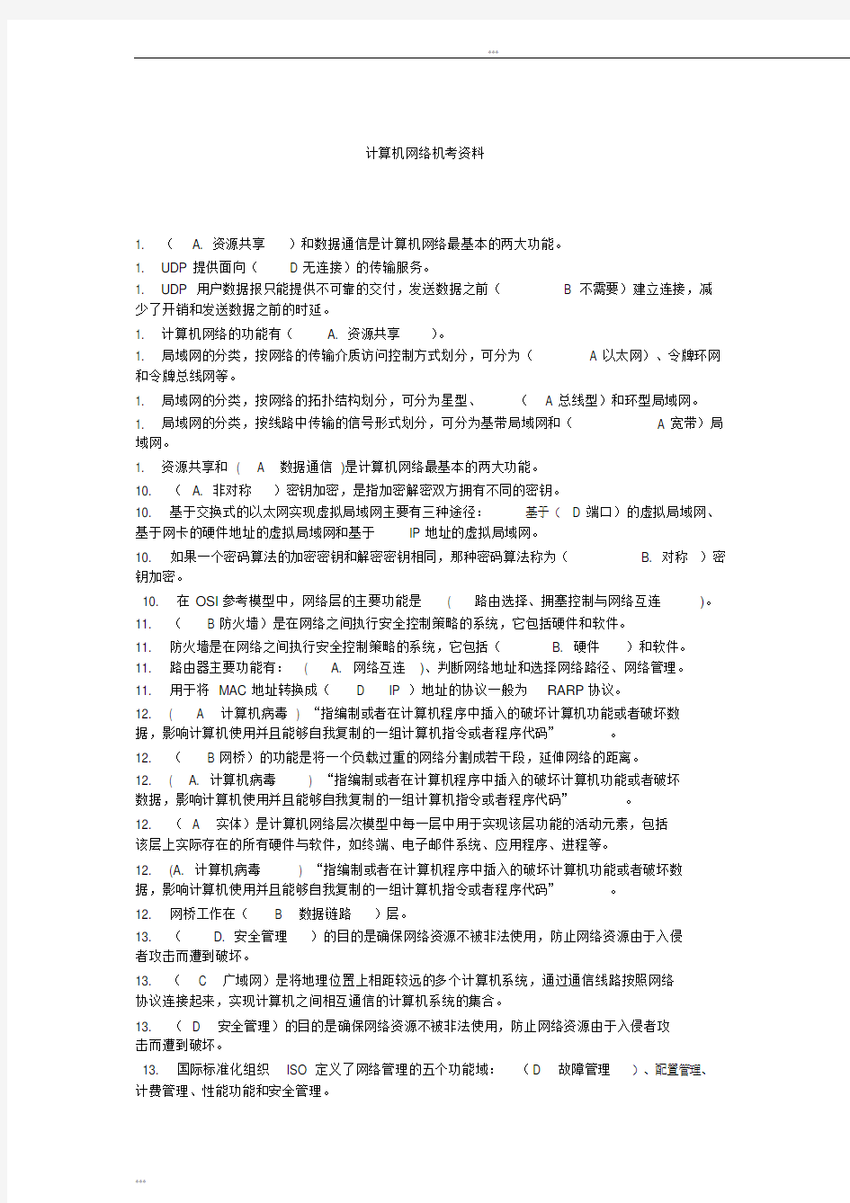 计算机网络参考答案