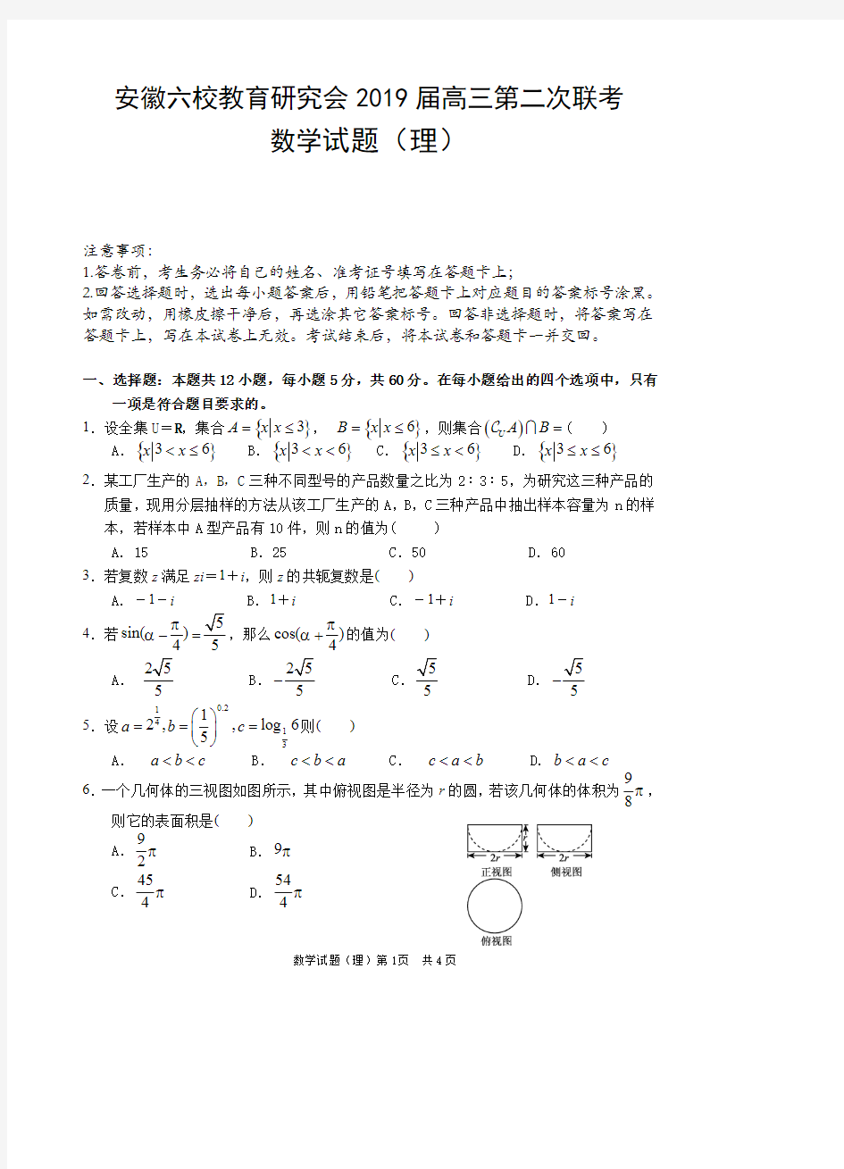 安徽六校联考高三(理数)试题