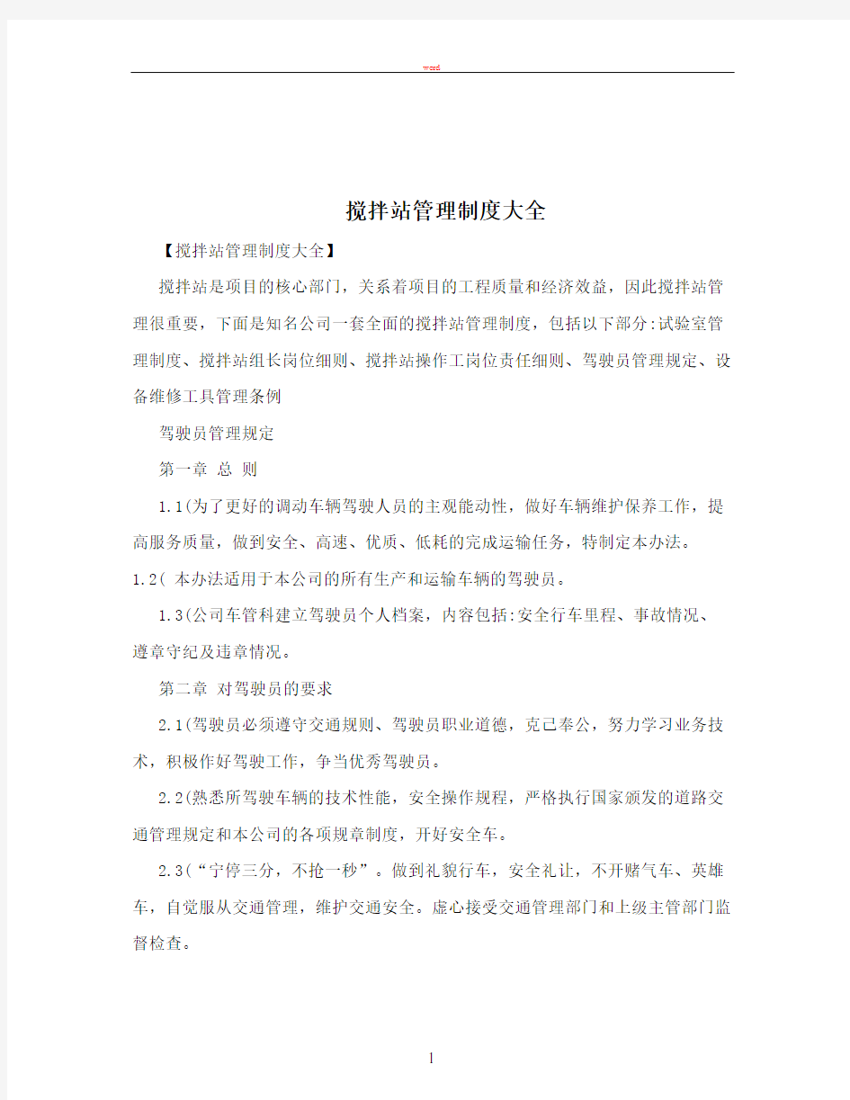 搅拌站管理制度大全