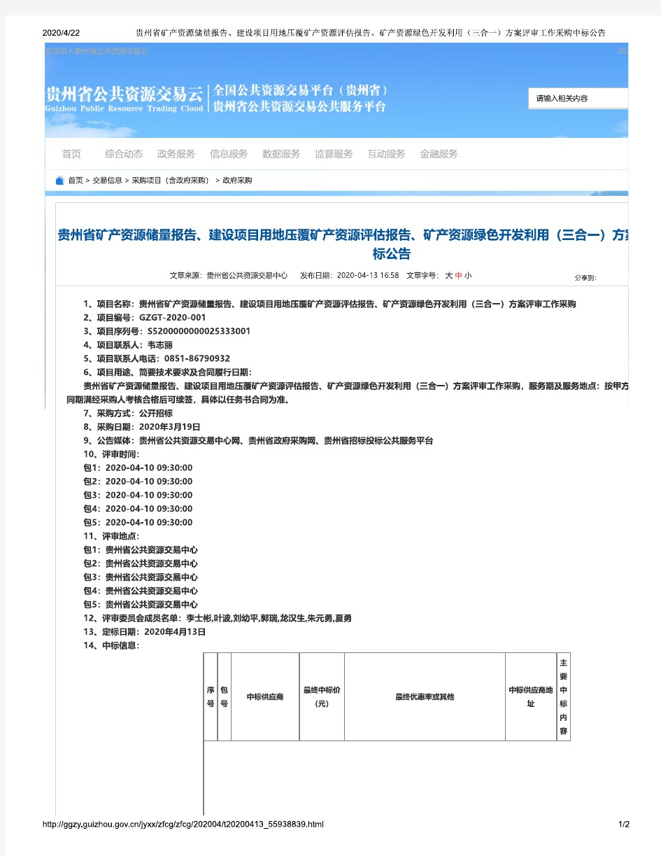 贵州省矿产资源储量报告、建设项目用地压覆矿产资源评估报告、矿产资源绿色开发利用(三合一)评审单位