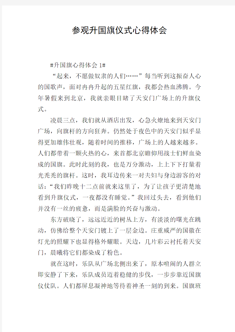 参观升国旗仪式心得体会