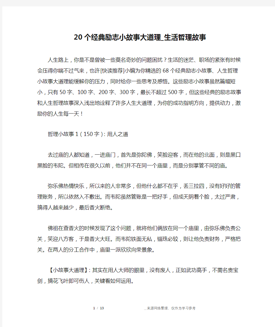 20个经典励志小故事大道理_生活哲理故事