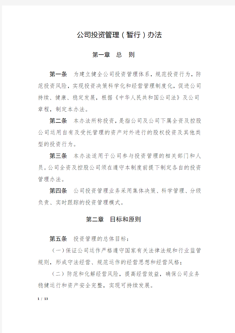 投资管理办法