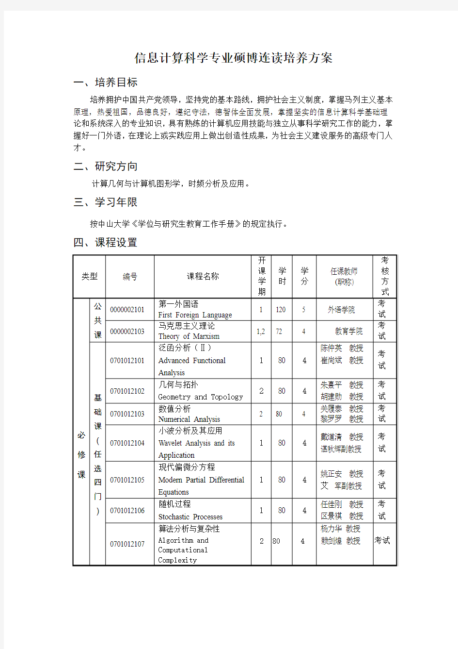 计算数学专业博士生培养方案-中山大学研究生院