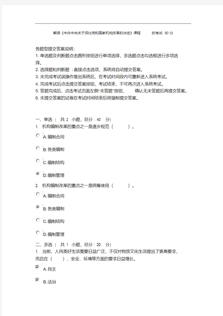 最全解读《中共中央关于深化党和国家机构改革决定》课程的考试80分经典版.doc