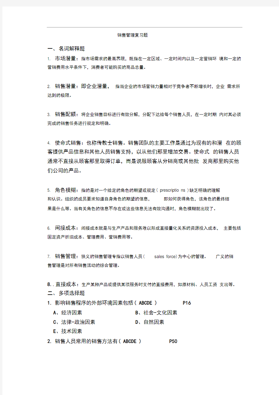 销售管理复习题答案