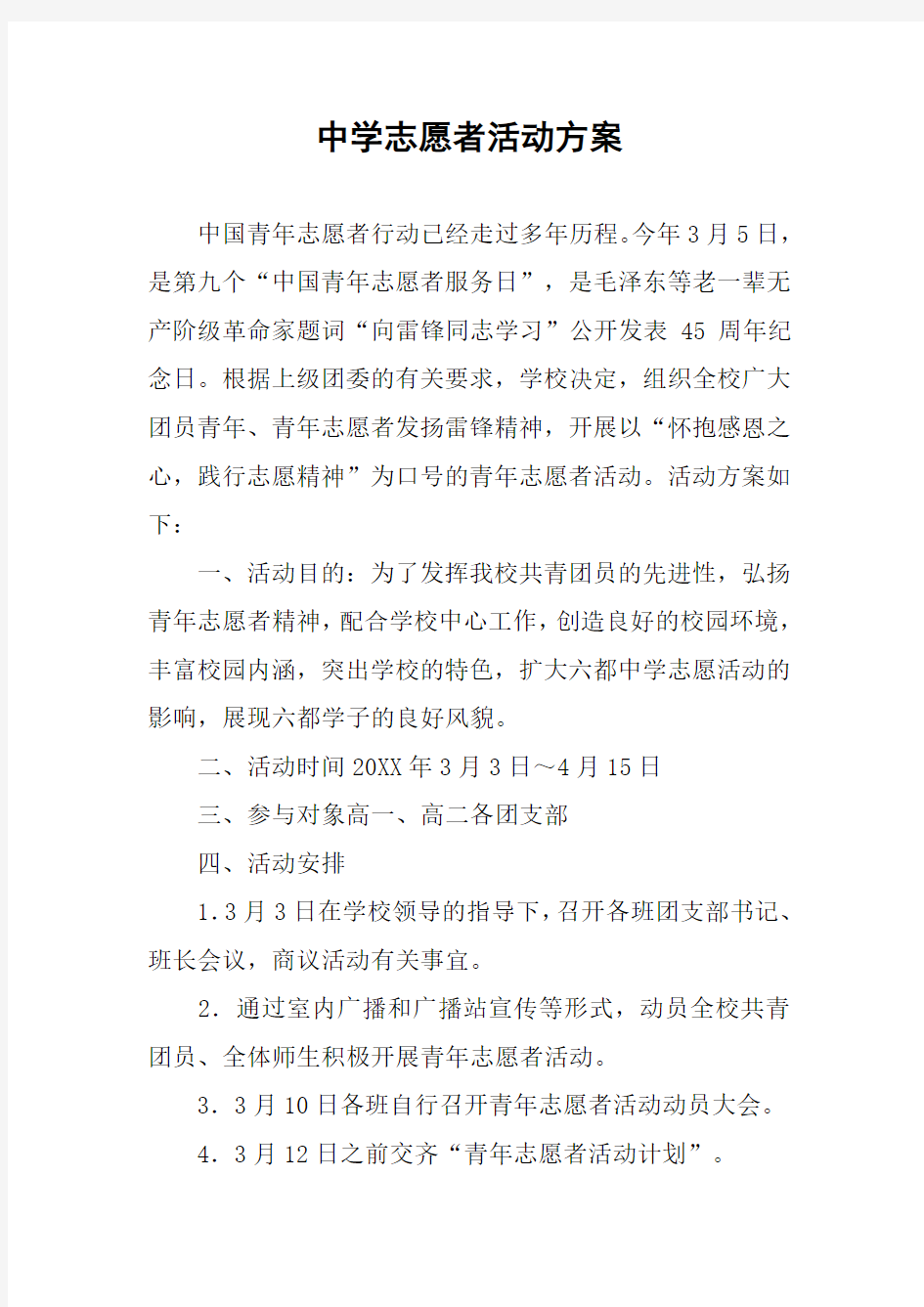 中学志愿者活动方案