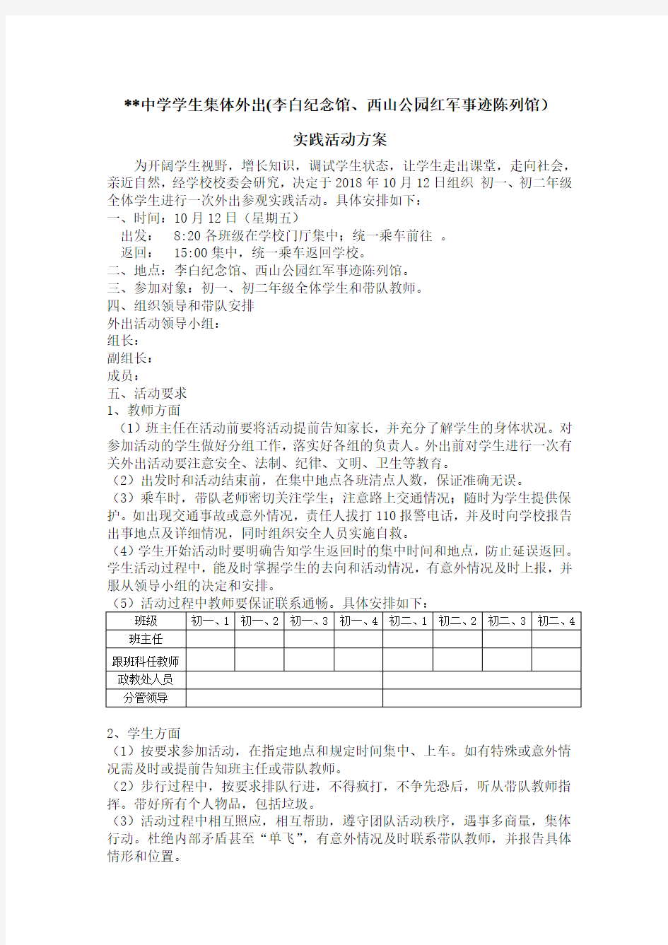 学生集体外出活动方案