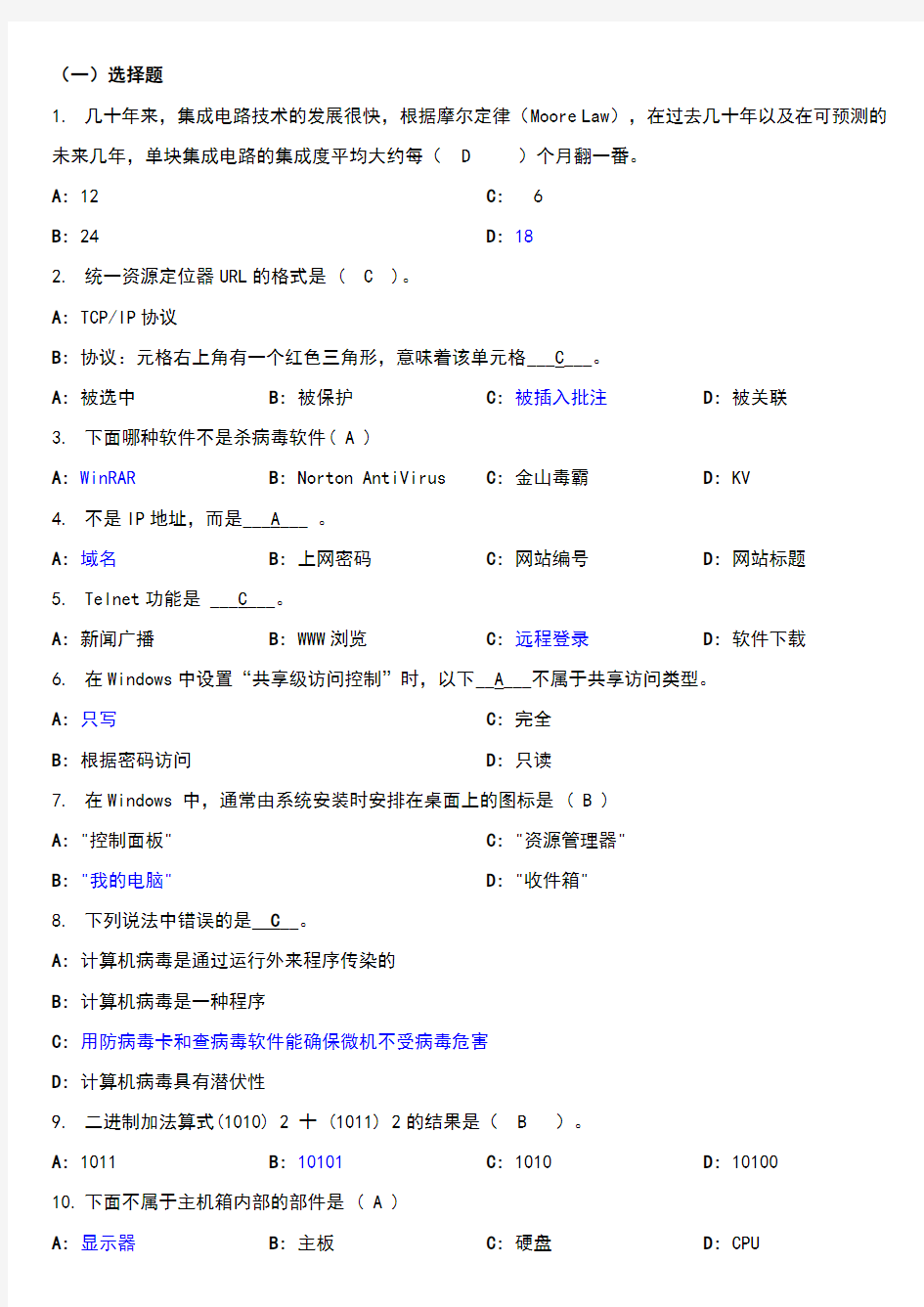 计算机基础部分选择判断题参考答案