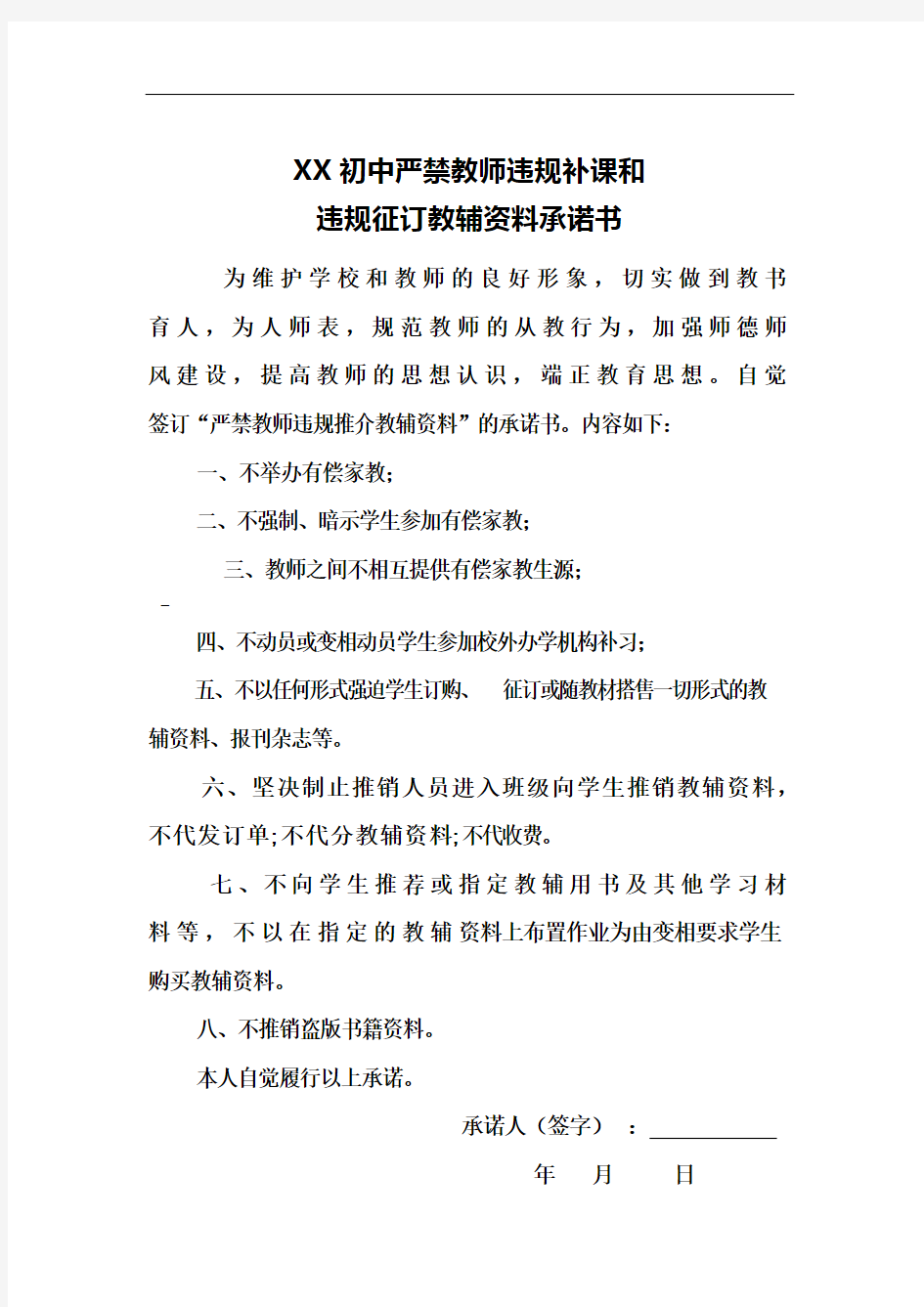 严禁教师违规补课和违规征订教辅资料承诺书