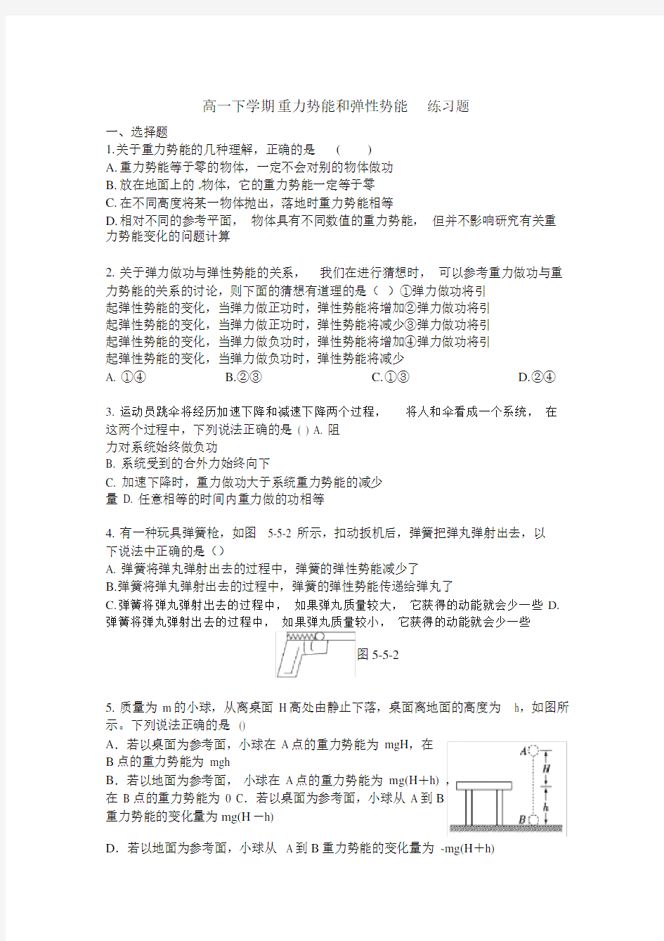 (完整word版)高一物理重力势能、弹性势能练习题及答案.docx