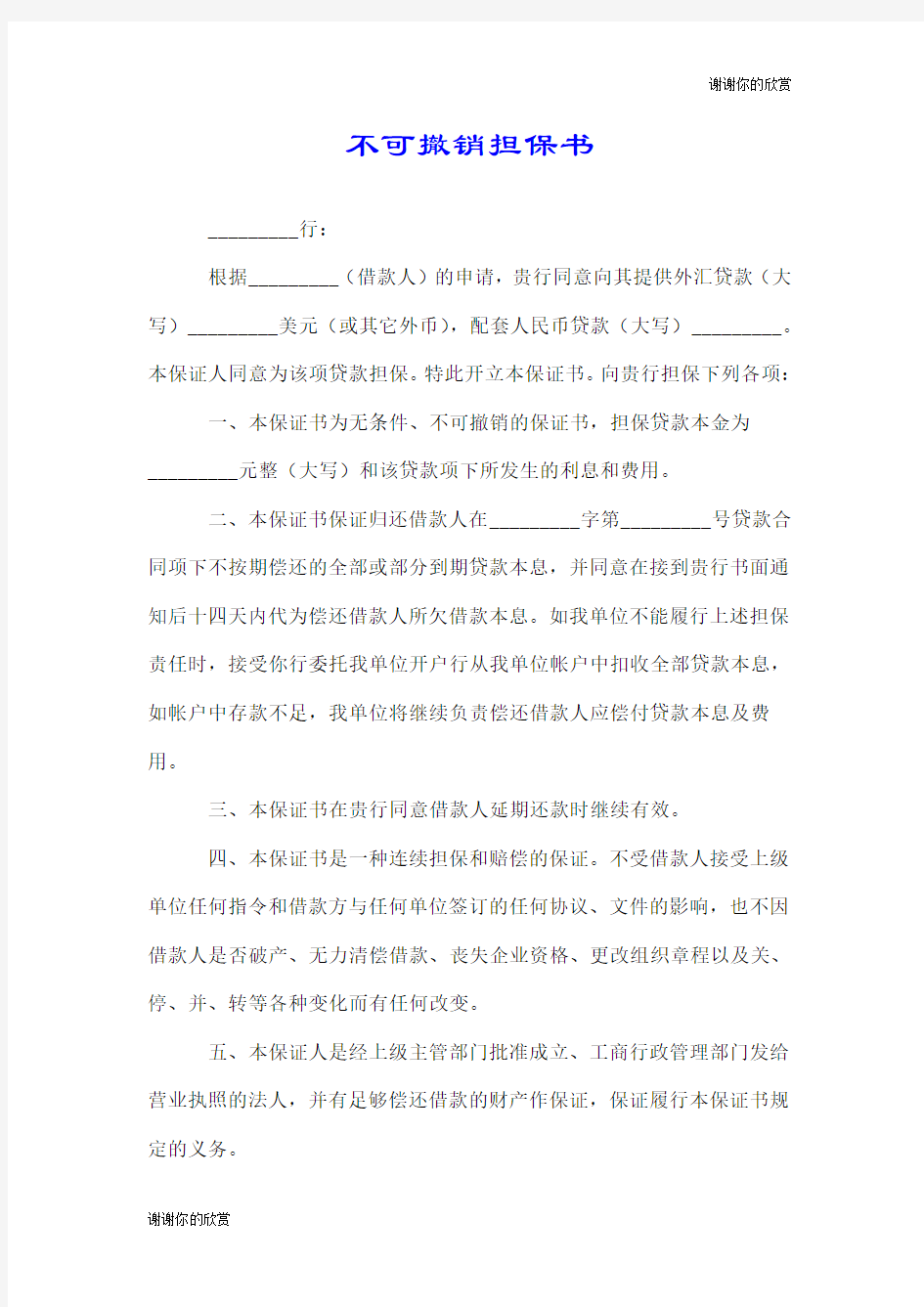 不可撤销担保书.doc