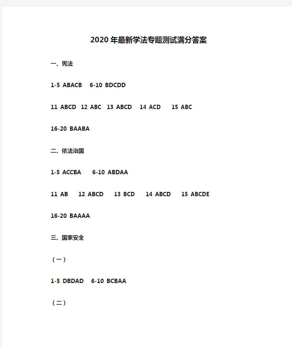 2020年最新学法专题测试满分答案