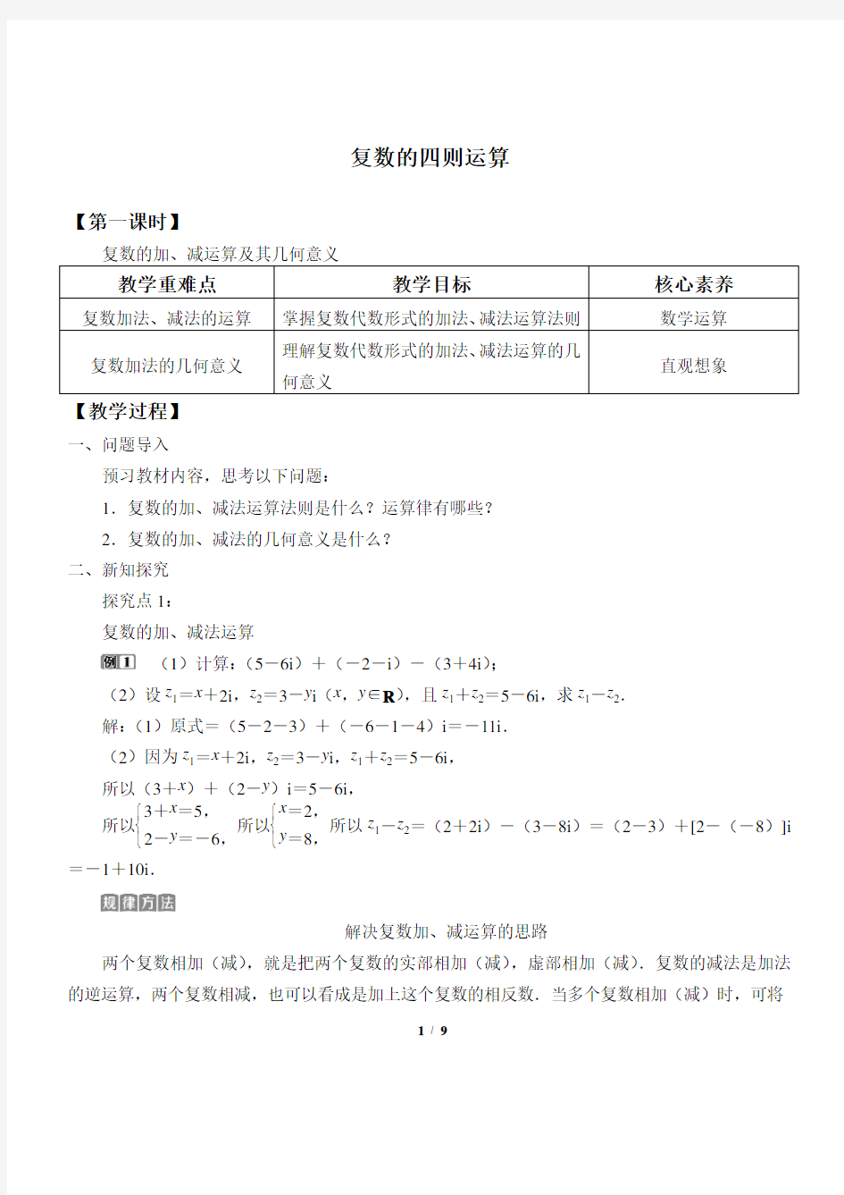 (教案)复数的四则运算