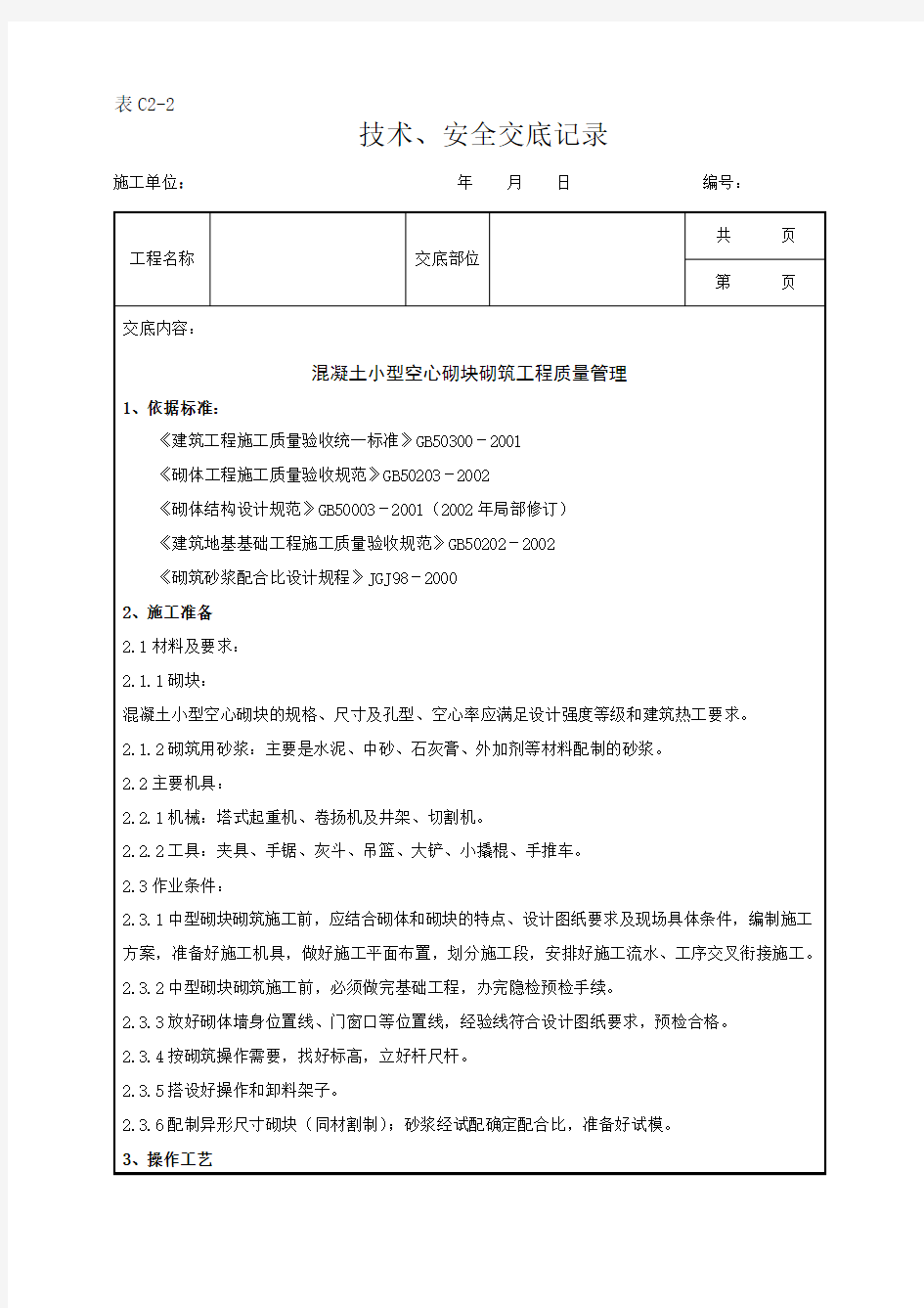 混凝土小型空心砌块砌筑技术交底