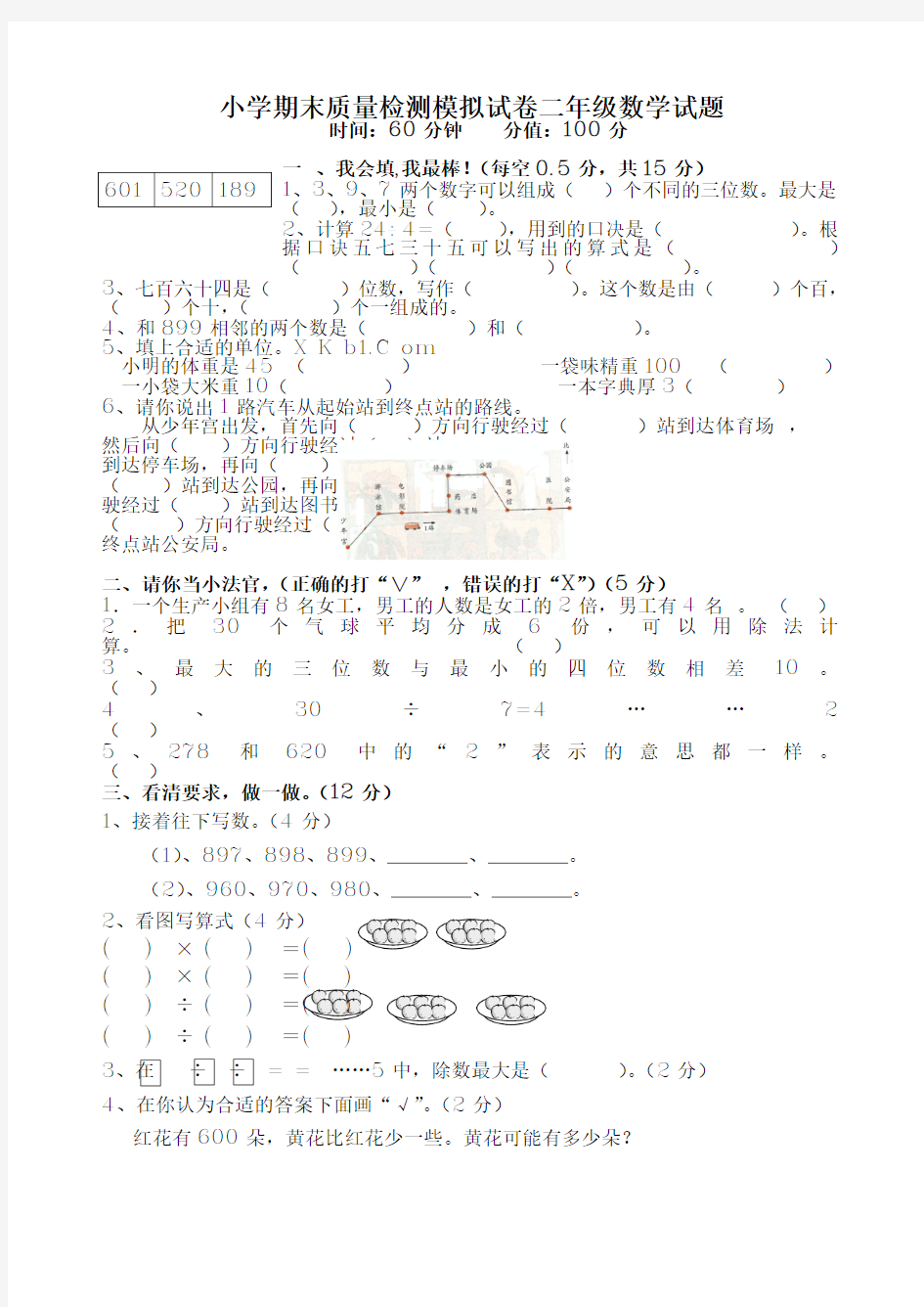 小学二年级数学下册期末模拟试卷及答案