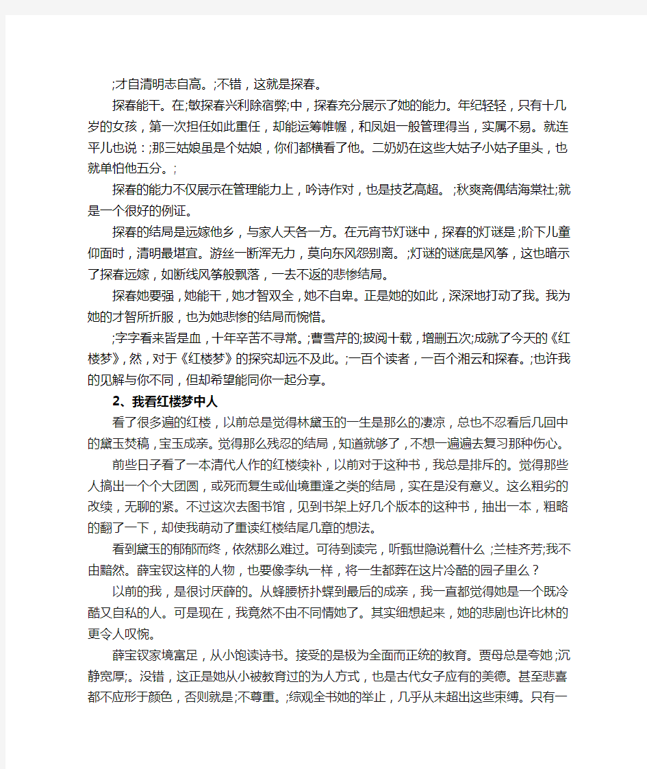 2020年北京高考语文红楼梦专场考试作文《我看红楼梦中人》范文