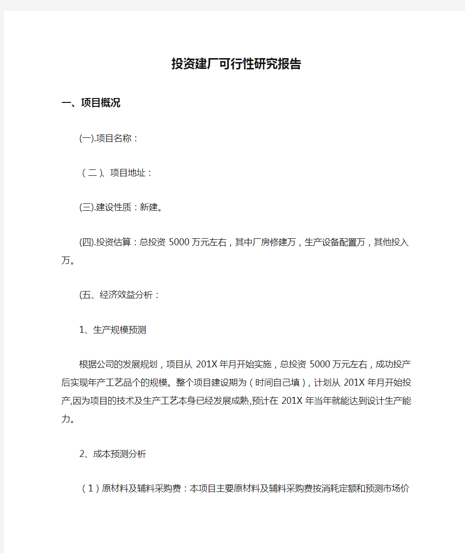 投资建厂可行性研究报告.docx