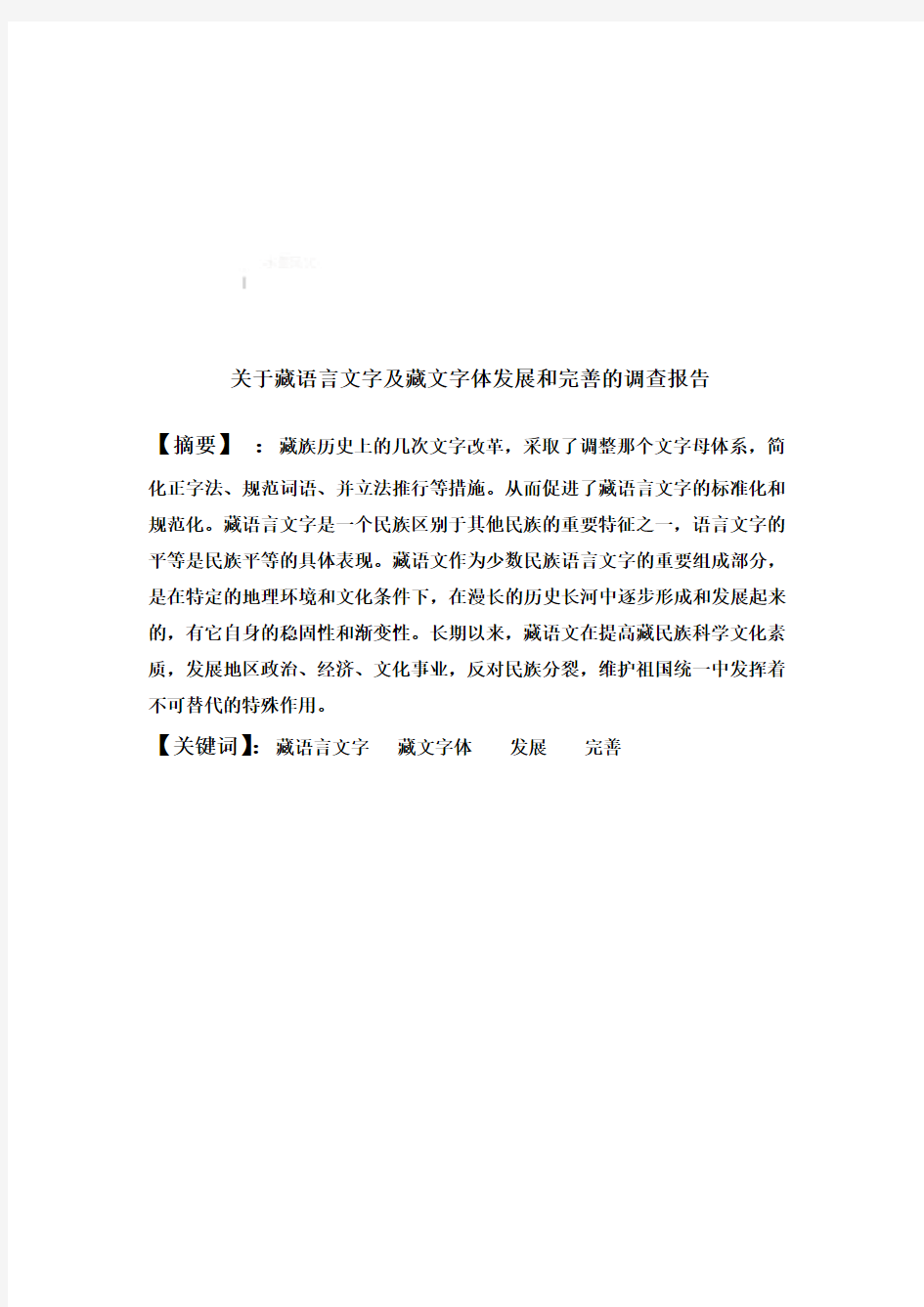 有关藏语言文字及藏文字体发展的调查报告(doc 9页)
