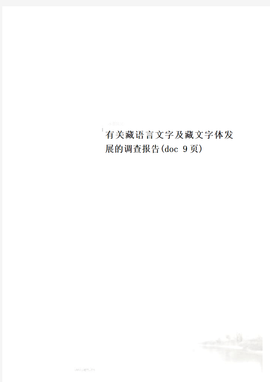 有关藏语言文字及藏文字体发展的调查报告(doc 9页)
