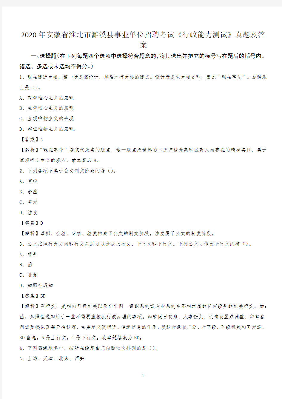 2020年安徽省淮北市濉溪县事业单位招聘考试《行政能力测试》真题及答案