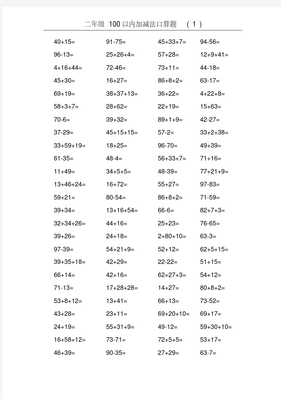 二年级数学100以内加减法口算题600道