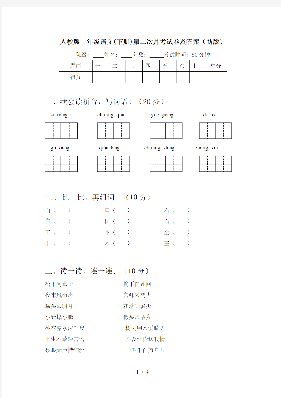 人教版一年级语文(下册)第二次月考试卷及答案(新版)