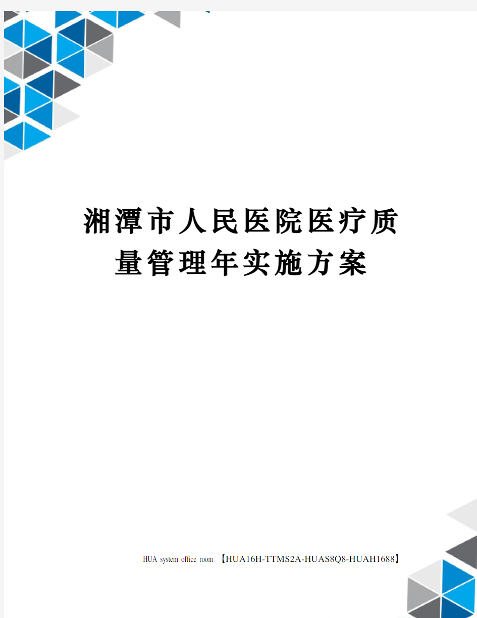 湘潭市人民医院医疗质量管理年实施方案定稿版