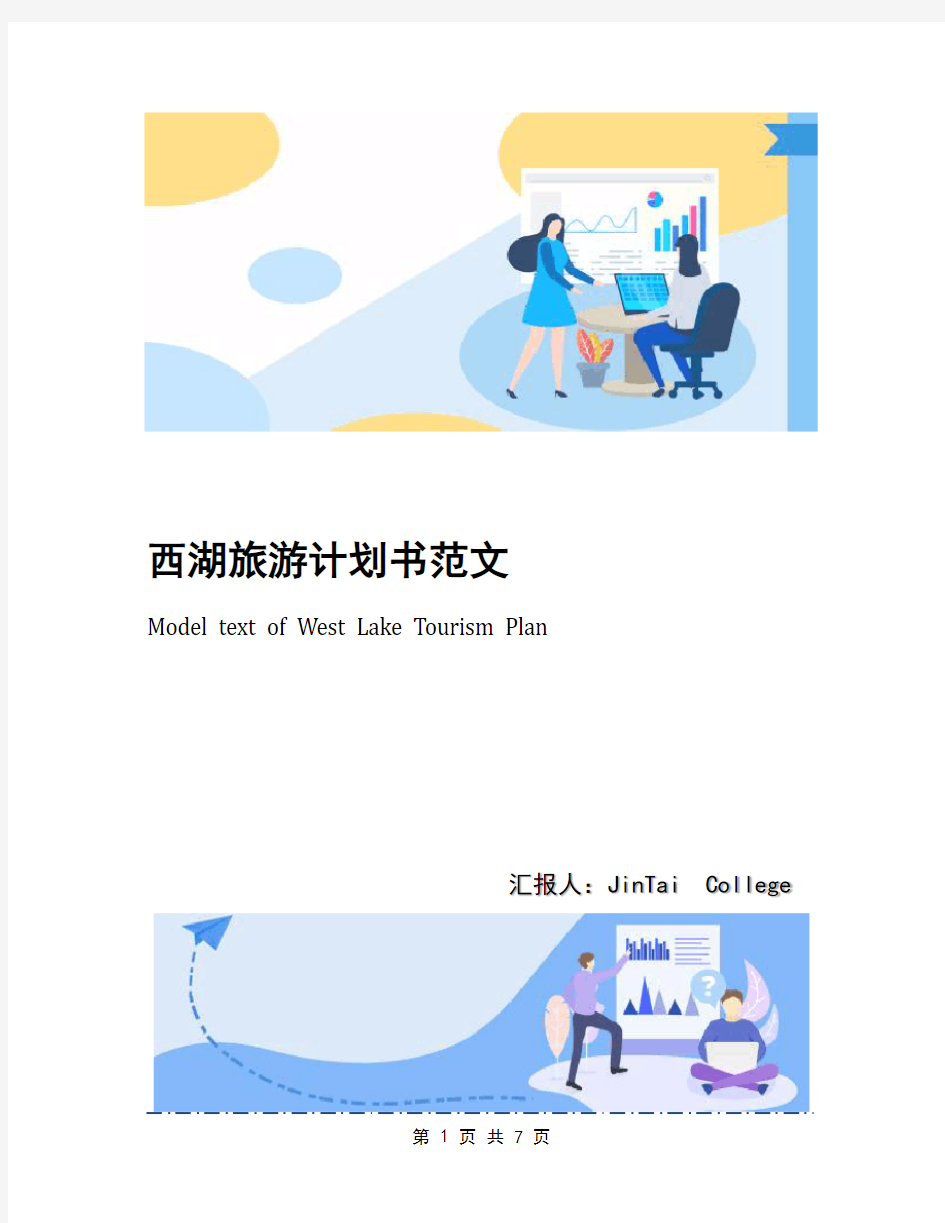 西湖旅游计划书范文