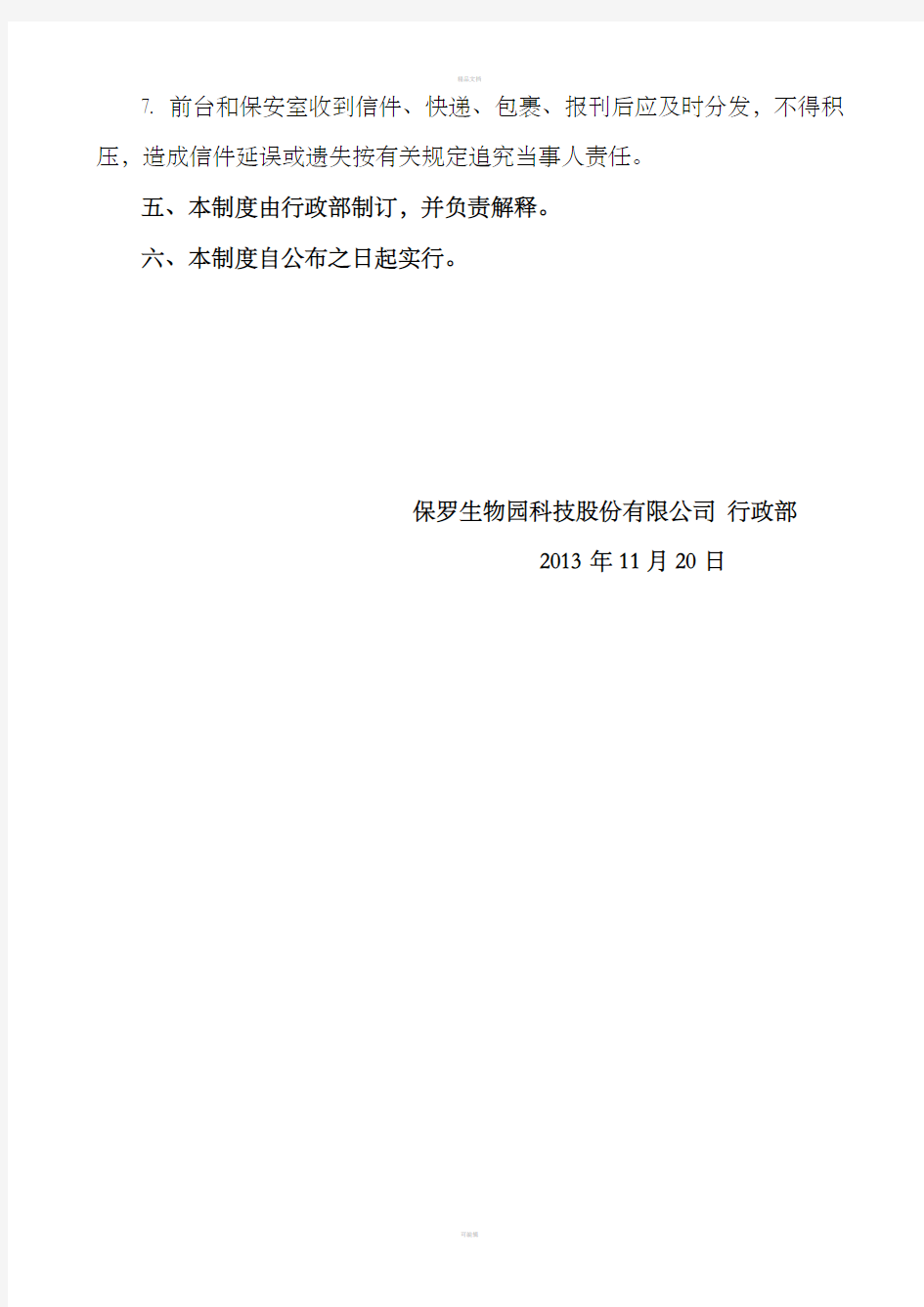 信件、快递、包裹、报刊收发管理制度