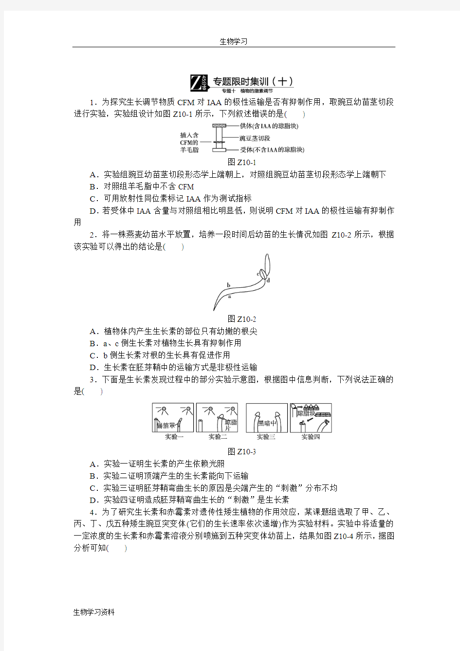 2016生物二轮复习专题限时集训10 植物的激素调节 Word版含解析