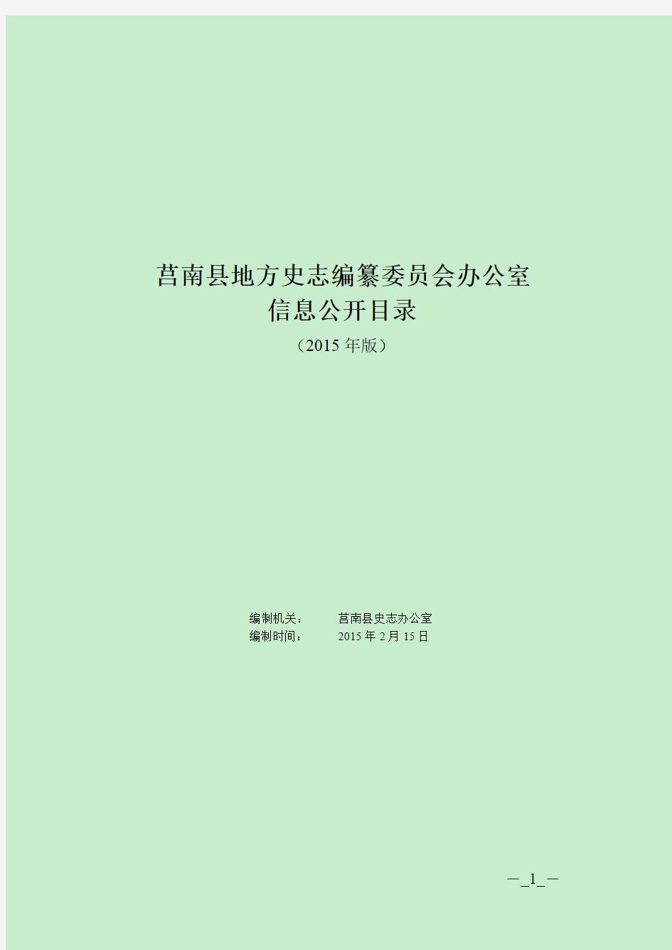 莒南县地方史志编纂委员会办公室