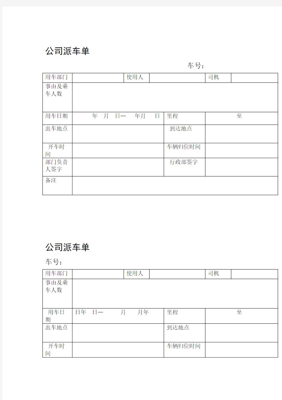 公司派车单及公司车辆管理制度