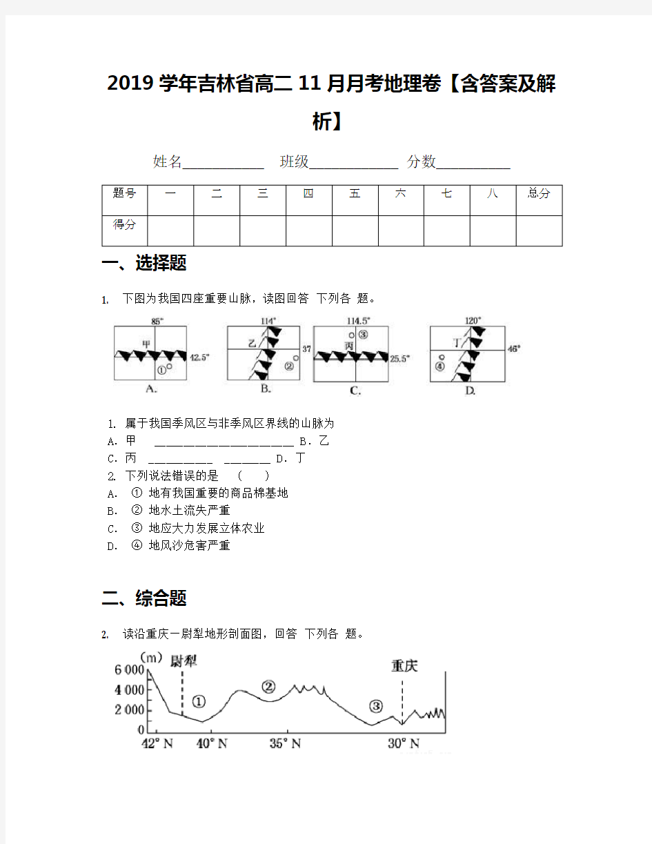 2019学年吉林省高二11月月考地理卷【含答案及解析】