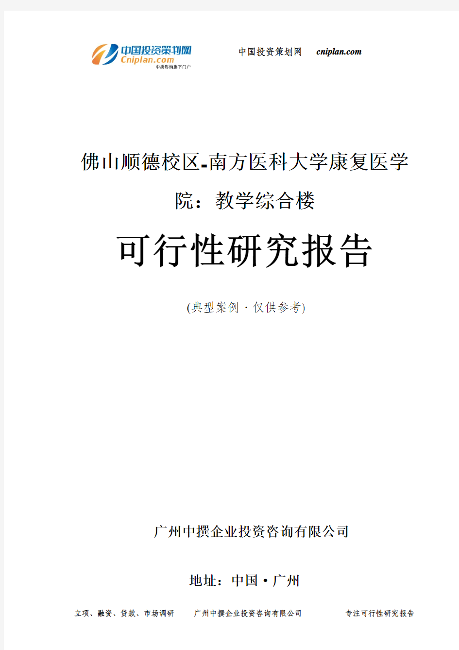 佛山顺德校区-南方医科大学康复医学院：教学综合楼可行性研究报告-广州中撰咨询