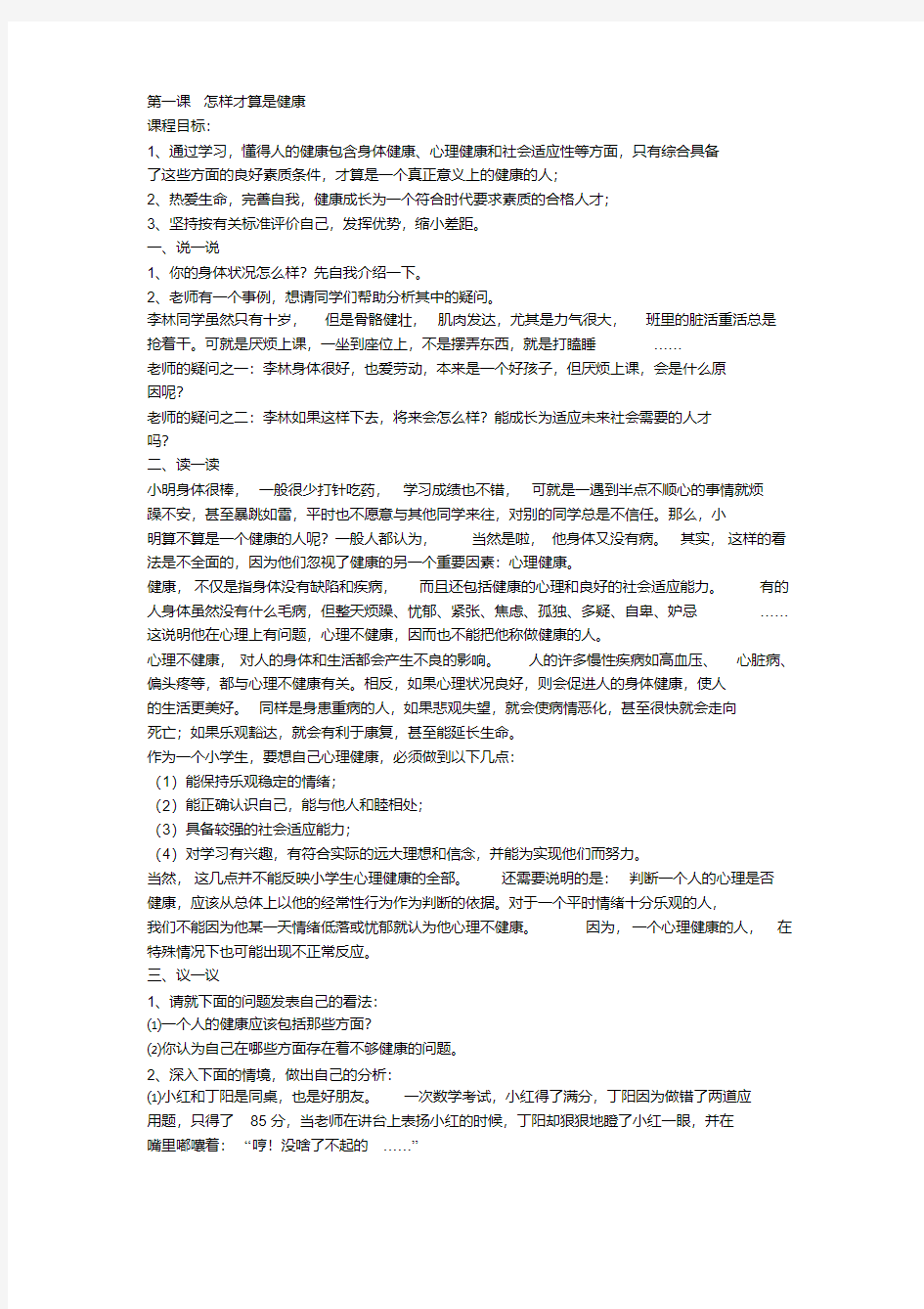 小学生心理健康教育校本教材