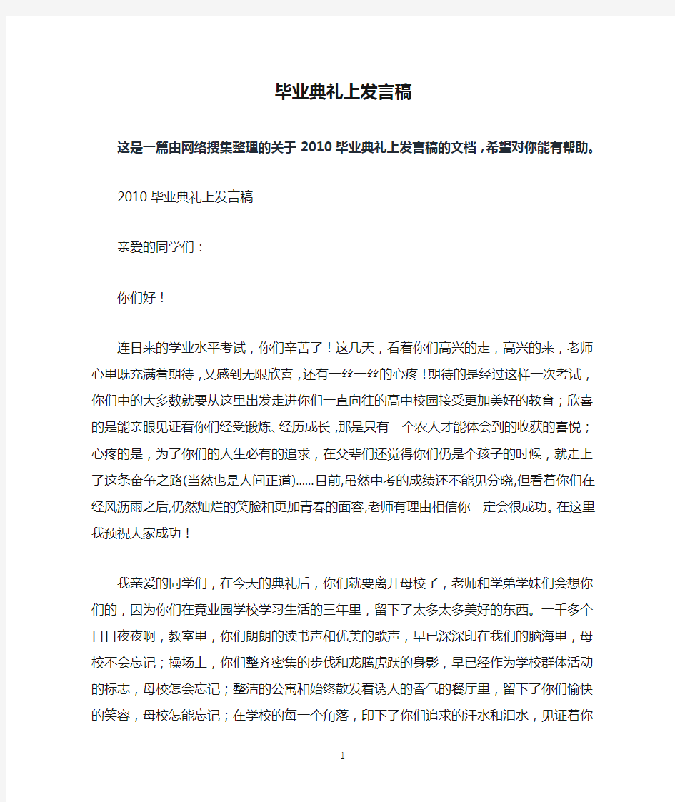 毕业典礼上发言稿