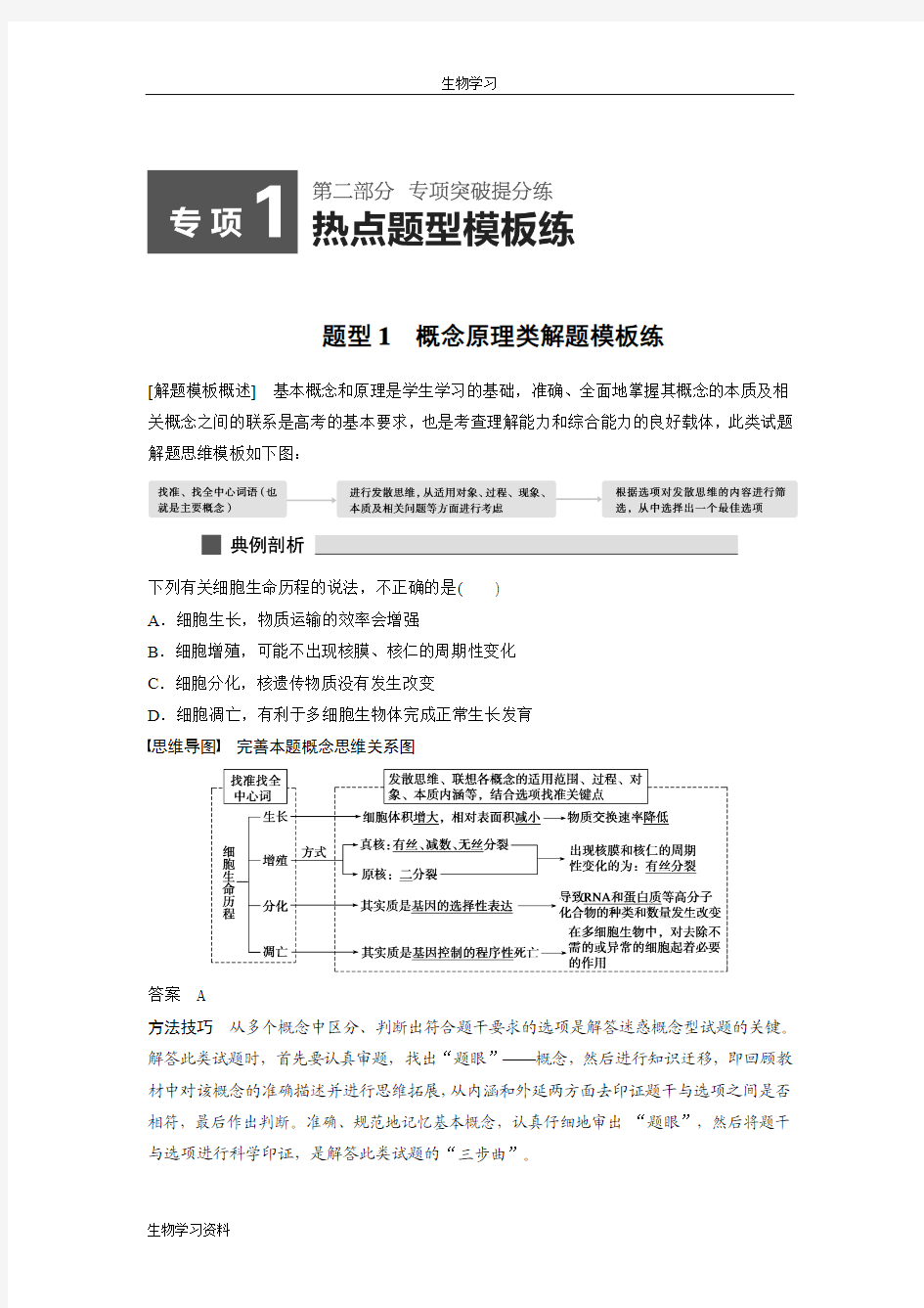 2016高考生物考前三个月二轮复习系列——专项突破：热点题型1-概念原理类解题模板练 Word版含答案