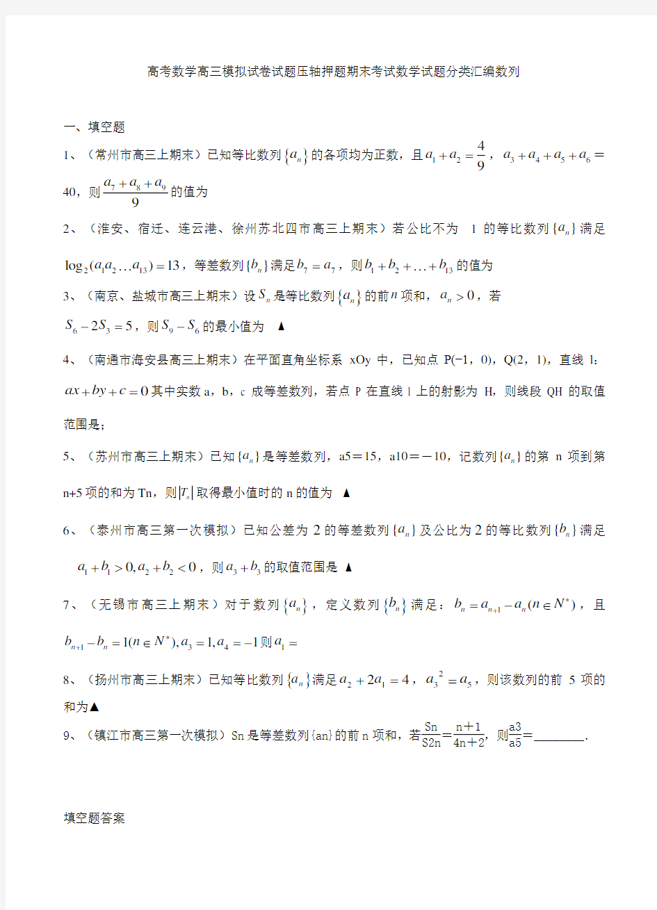 高考数学高三模拟试卷试题压轴押题期末考试数学试题分类汇编数列