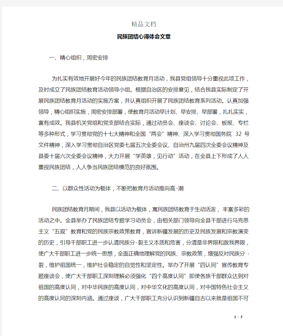 民族团结心得体会文章