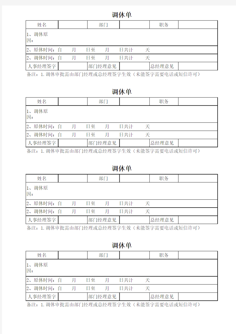 公司员工调休单模板