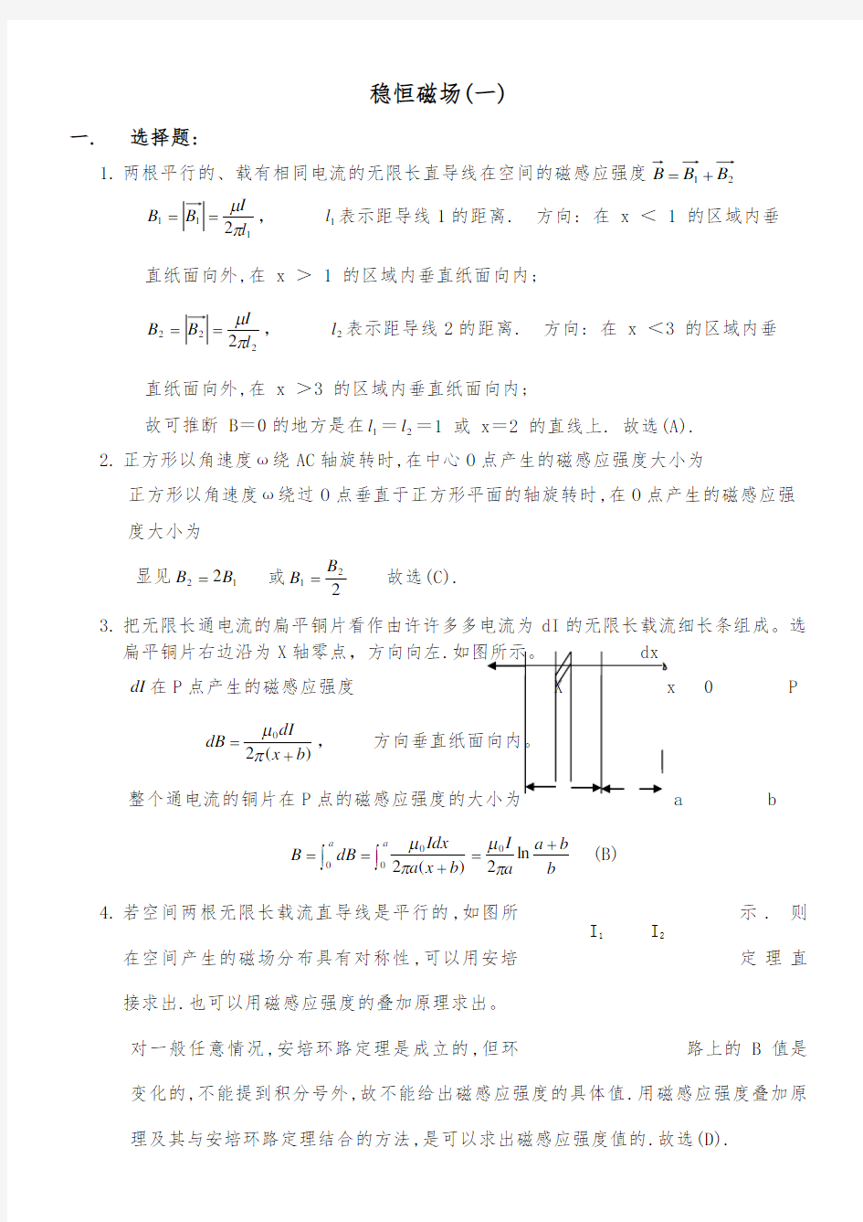 稳恒磁场解答