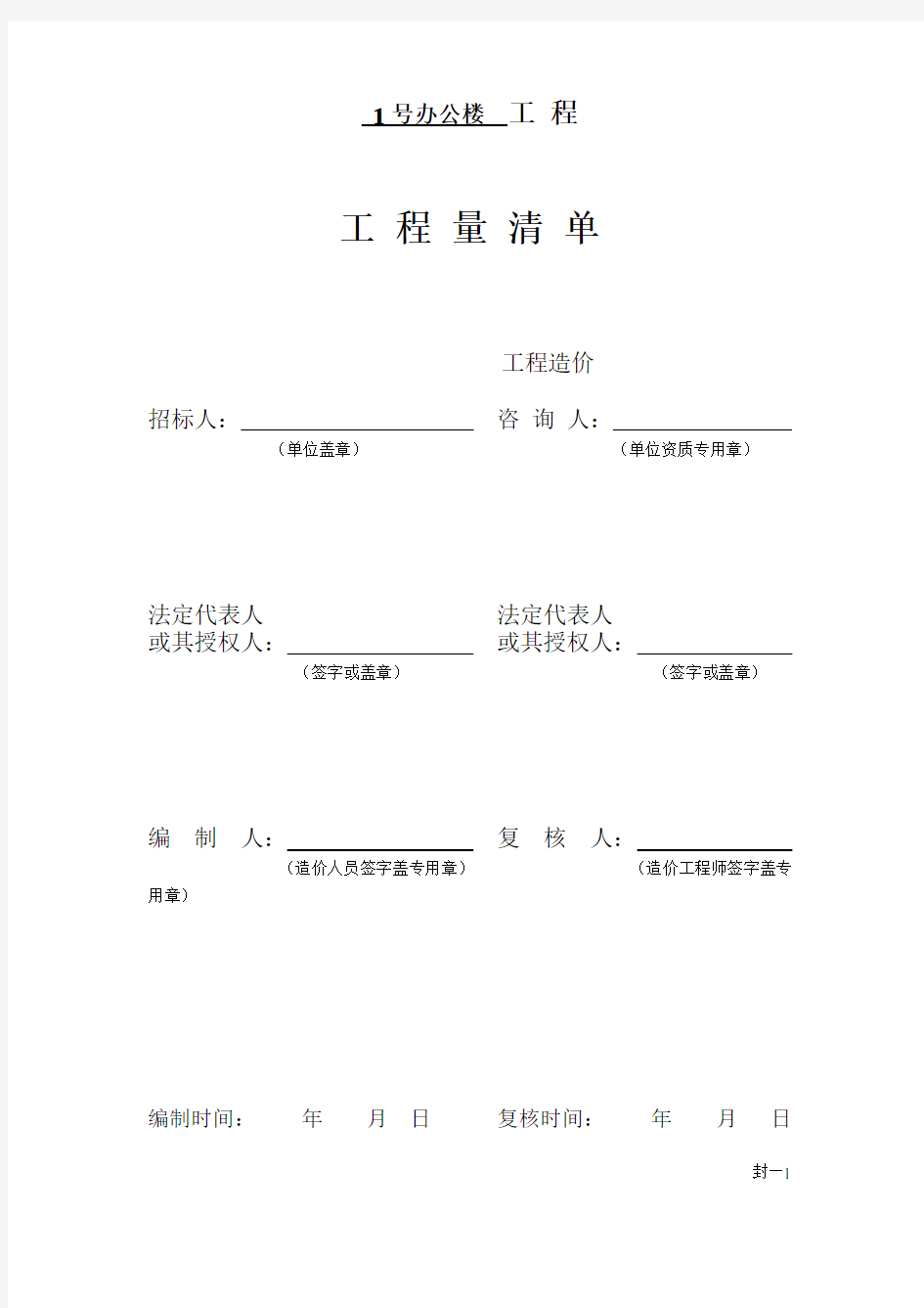 工程量清单-1号办公楼