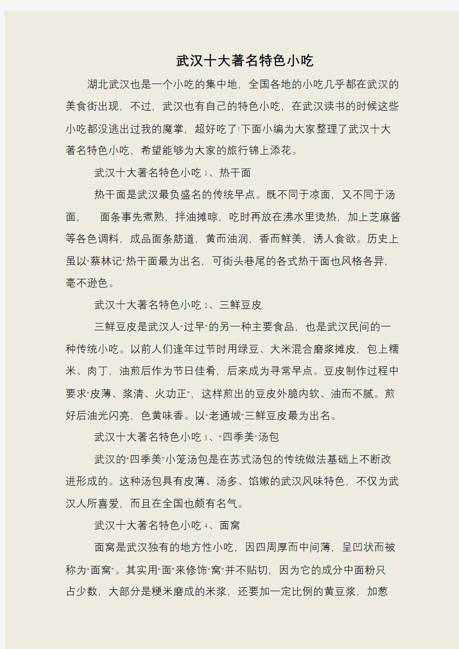 武汉十大著名特色小吃