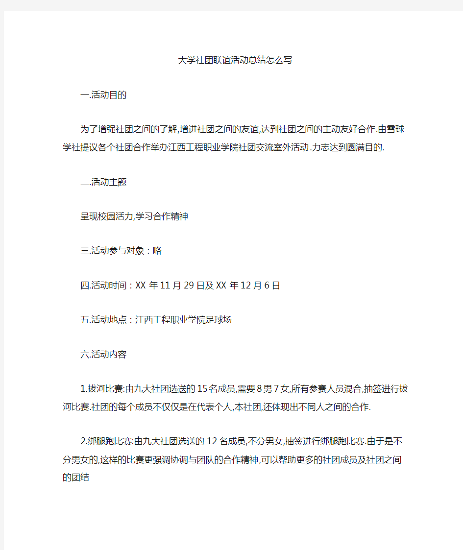 最新大学社团联谊活动总结怎么写