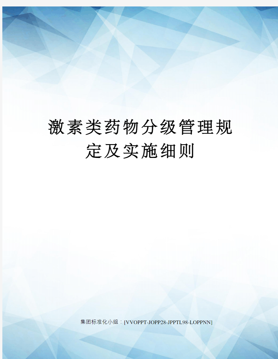 激素类药物分级管理规定及实施细则