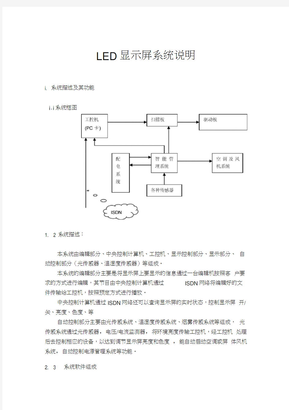 LED显示屏系统说明讲课讲稿