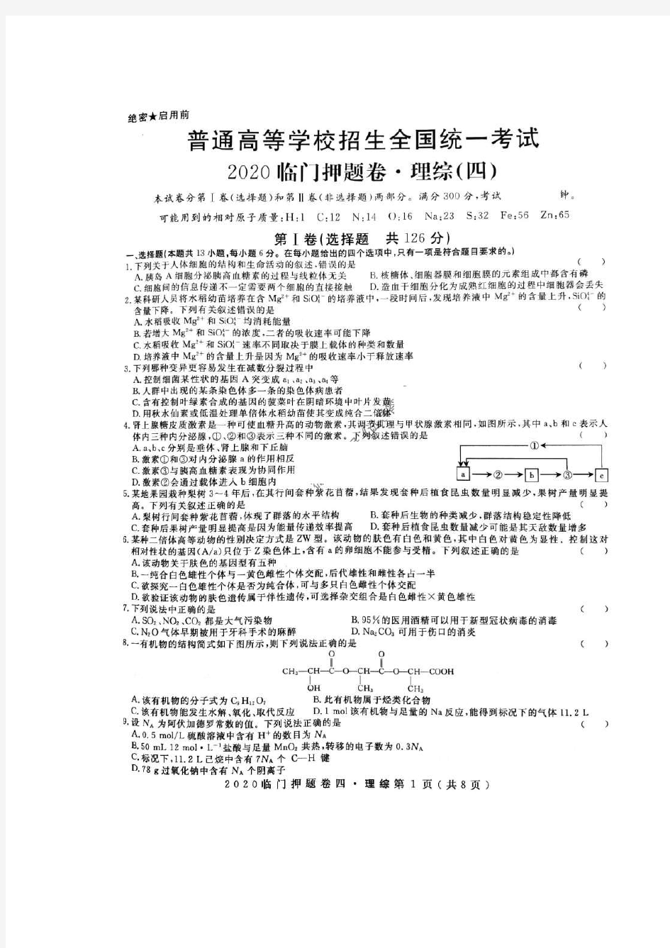 2020年普通高等学校招生全国统一考试临门押题卷四 理综卷(含答案)