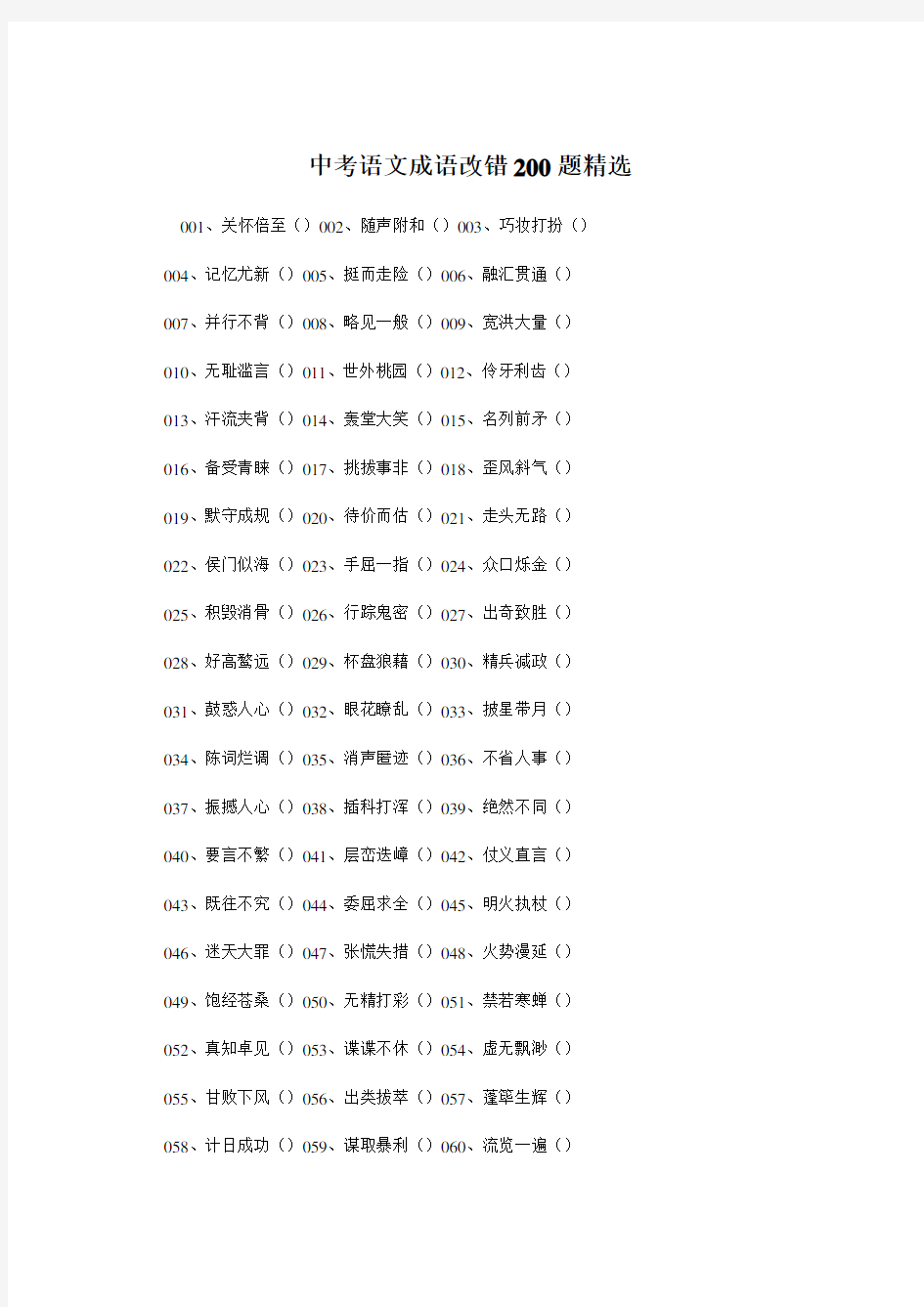 中考语文成语改错200题精选