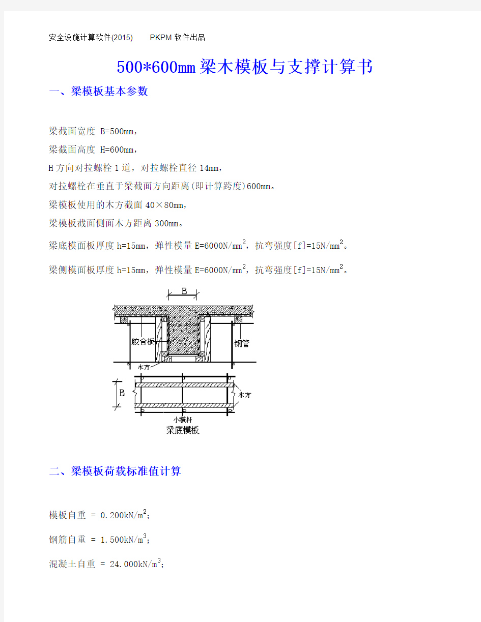 梁木模板与支撑计算书500600